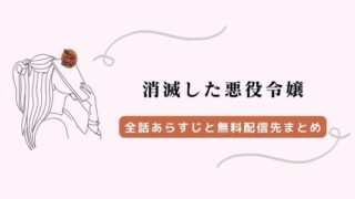 消滅した悪役令嬢 ネタバレ