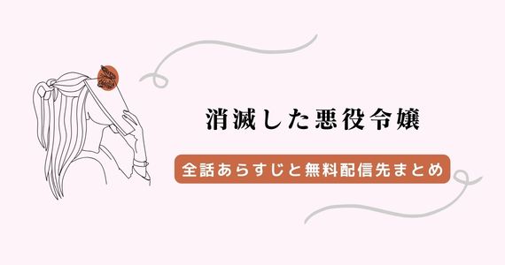 消滅した悪役令嬢 ネタバレ