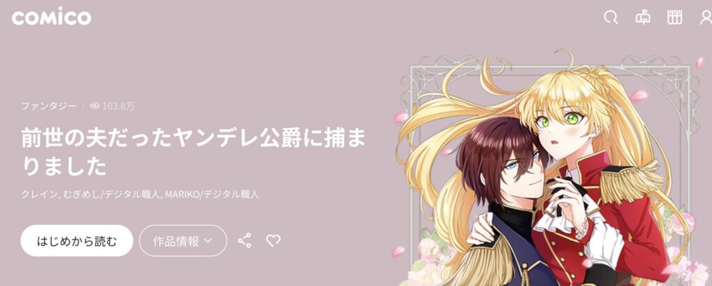 前世の夫だったヤンデレ公爵に捕まりました どこで読める