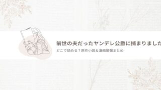 前世の夫だったヤンデレ公爵に捕まりました