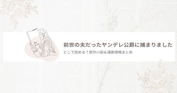 前世の夫だったヤンデレ公爵に捕まりました