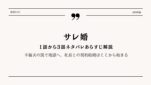 サレ婚1〜3話ネタバレ