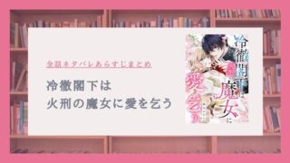 冷徹閣下は火刑の魔女に愛を乞う ネタバレ