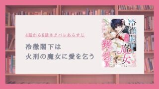 『冷徹閣下は火刑の魔女に愛を乞う』4〜6話ネタバレ