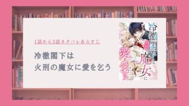 『冷徹閣下は火刑の魔女に愛を乞う』1〜3話ネタバレ
