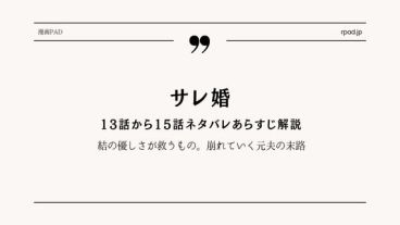 サレ婚13〜15話ネタバレ