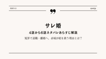 サレ婚4〜6話ネタバレ