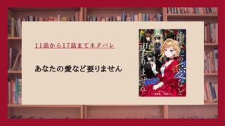 【あなたの愛など要りません】11話〜17話ネタバレ