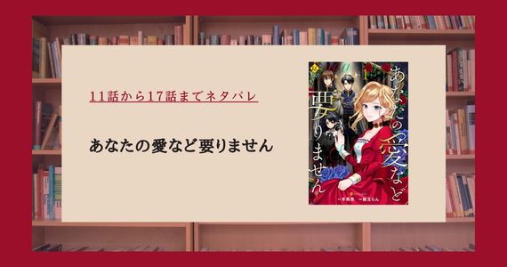 【あなたの愛など要りません】11話〜17話ネタバレ