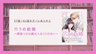 【穴うめ結婚】57話から最新61話ネタバレあらすじ