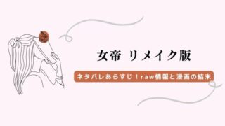 女帝 リメイク版 ネタバレ raw