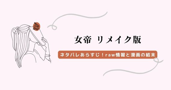 女帝 リメイク版 ネタバレ raw
