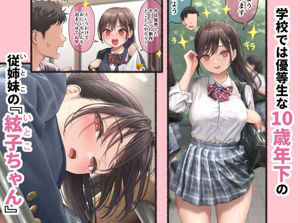 ぐいぐいくる10歳年下のいとこちゃん 漫画 無料