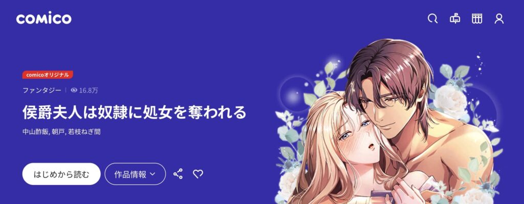 侯爵夫人は奴隷に処女を奪われる どこで読める