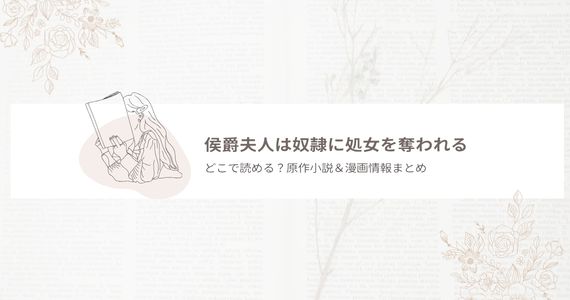 侯爵夫人は奴隷に処女を奪われる