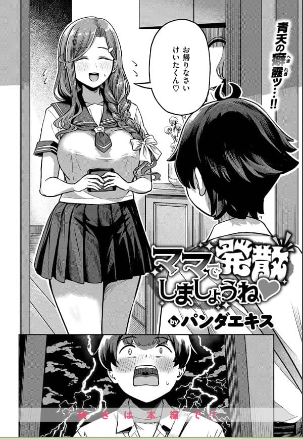 ママで発散しましょうね 漫画 無料 ぱんだえきす
