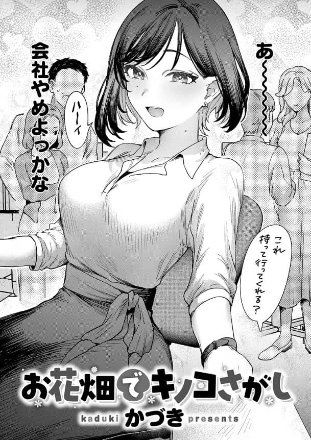 お花畑でキノコさがし かづき 無料