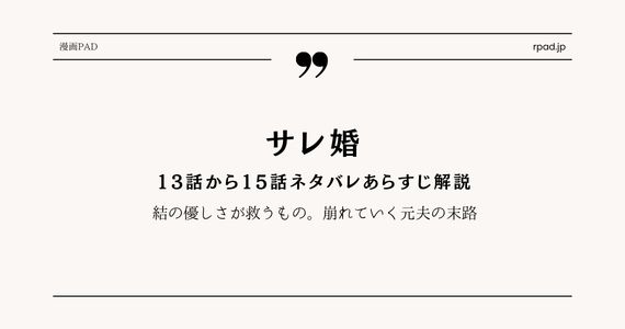 サレ婚13〜15話ネタバレ