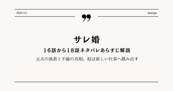 サレ婚16〜18話ネタバレ