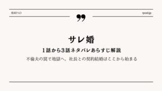 サレ婚1〜3話ネタバレ