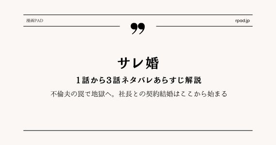 サレ婚1〜3話ネタバレ