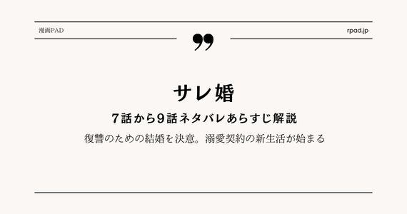サレ婚7〜9話ネタバレ