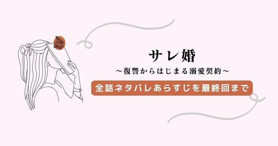 サレ婚 復讐からはじまる溺愛契約 ネタバレ