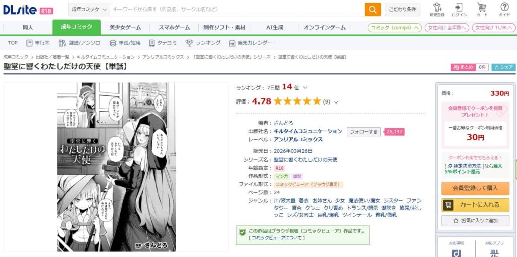 聖堂に響くわたしだけの天使 無料