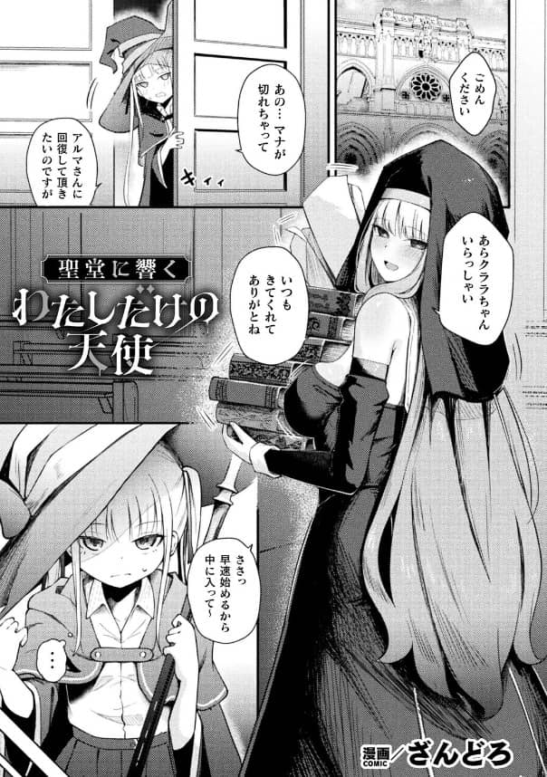 聖堂に響くわたしだけの天使 漫画 無料