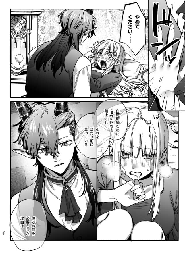 ずたぼろ白魔術師、天然魔王さまの愛玩ペットに堕ちる ネタバレ