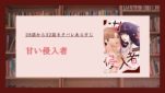 【甘い侵入者】28話から32話あらすじネタバレ