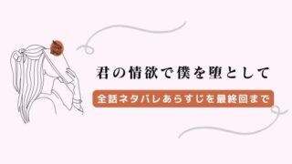君の情欲で僕を堕として　ネタバレ