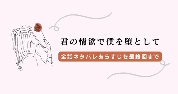 君の情欲で僕を堕として　ネタバレ