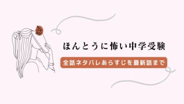 ほんとうに怖い中学受験 本当に怖い中学受験 ネタバレ