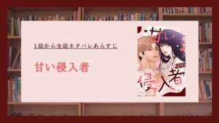 甘い侵入者 ネタバレ