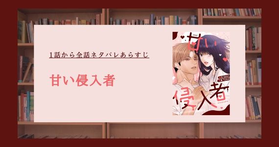 甘い侵入者 ネタバレ