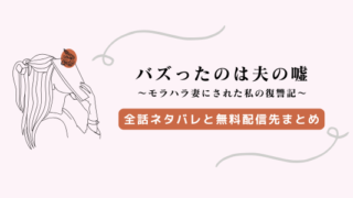 「バズったのは夫の嘘」ネタバレ結末！無料、raw以外の配信先