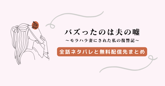 「バズったのは夫の嘘」ネタバレ結末！無料、raw以外の配信先