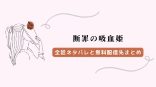 断罪の吸血姫