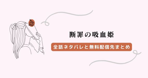 断罪の吸血姫