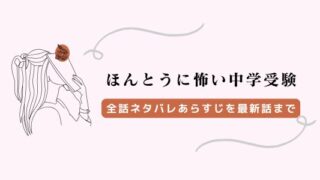 ほんとうに怖い中学受験 本当に怖い中学受験 ネタバレ