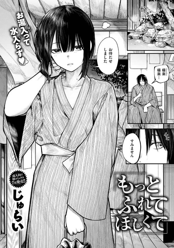 もっとふれてほしくて じゅらい 無料