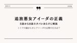 追放悪女アイーダの正義 5～8話ネタバレあらすじ