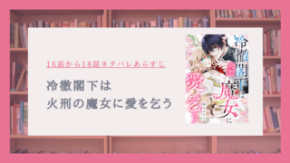 『冷徹閣下は火刑の魔女に愛を乞う』16〜18話ネタバレ！イザベルの噂とエルの新薬