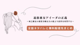 追放悪女アイーダの正義 ネタバレ