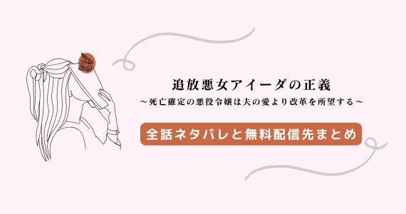 追放悪女アイーダの正義 ネタバレ