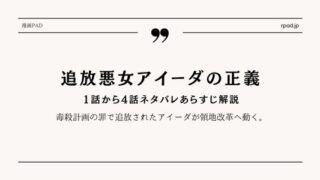 【追放悪女アイーダの正義】1～4話ネタバレ｜領地改革の始まり