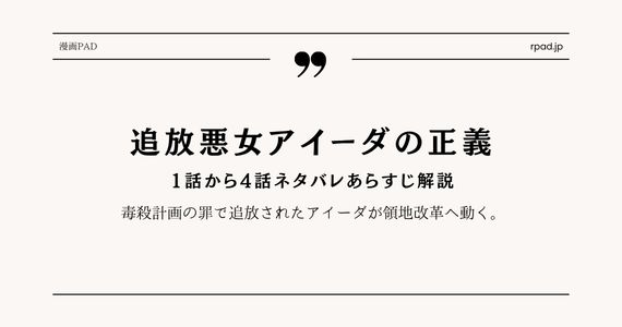 【追放悪女アイーダの正義】1～4話ネタバレ｜領地改革の始まり