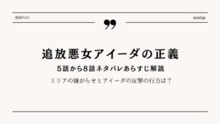 追放悪女アイーダの正義 5～8話ネタバレあらすじ