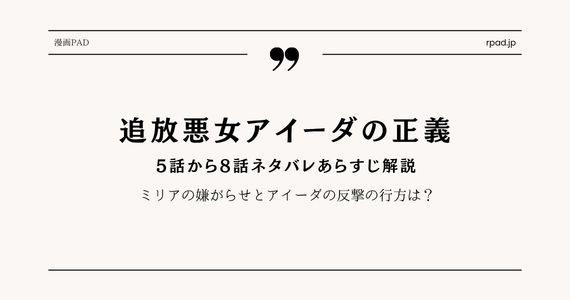 追放悪女アイーダの正義 5～8話ネタバレあらすじ